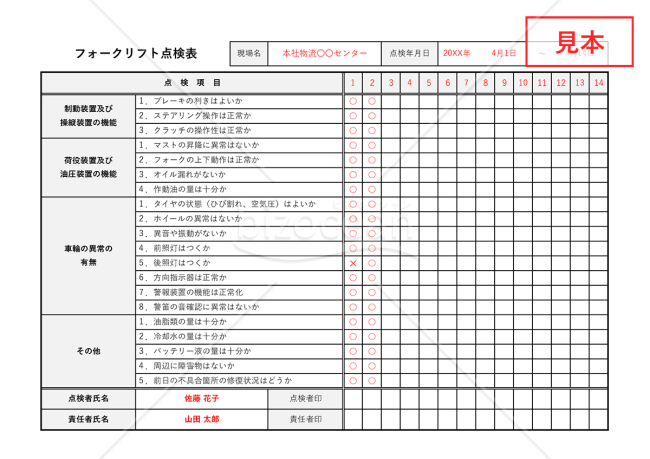 フォークリフト点検表【作業開始前】・Excel【見本付き】