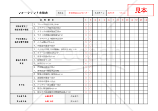 フォークリフト点検表【作業開始前】・Excel【見本付き】