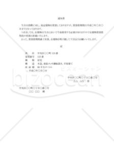 借家契約の更新拒絶通知書