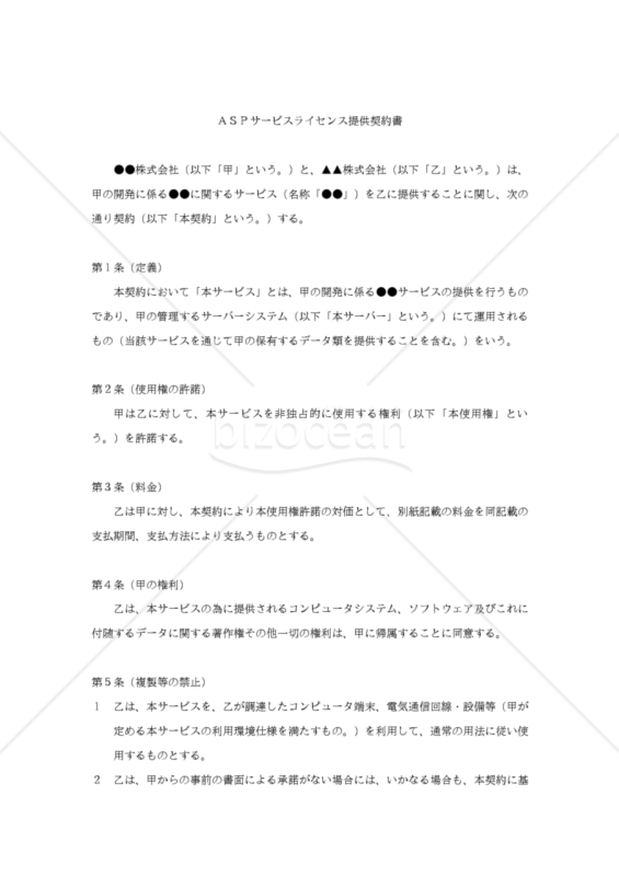 【改正民法対応版】ＡＳＰサービスライセンス提供契約書