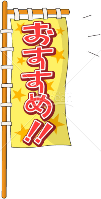 黄色の旗～おすすめ!!商品