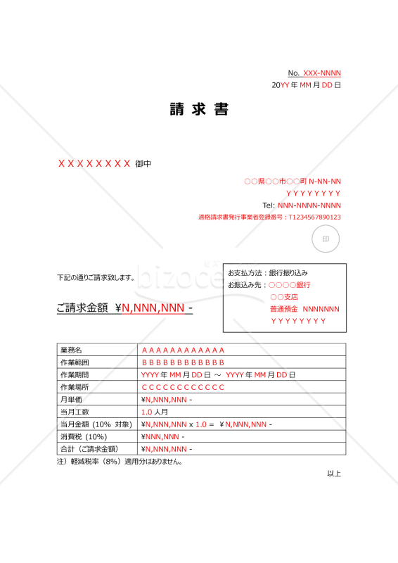 請求書（業務請負等）