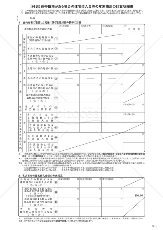（付表）連帯債務がある場合の住宅借入金等の年末残高の計算明細書