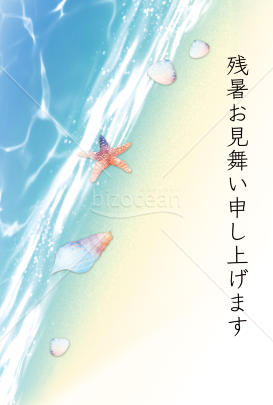 海　残暑見舞い２