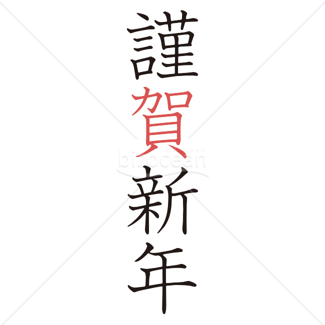 【2026年】「年賀賀詞」「賀」が赤いアクセントの縦書きの謹賀新年
