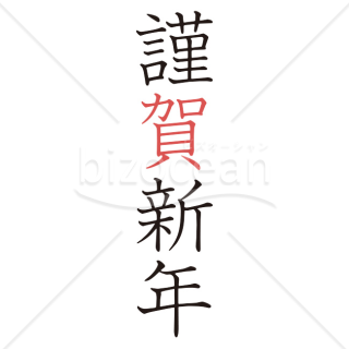 【2026年】「年賀賀詞」「賀」が赤いアクセントの縦書きの謹賀新年