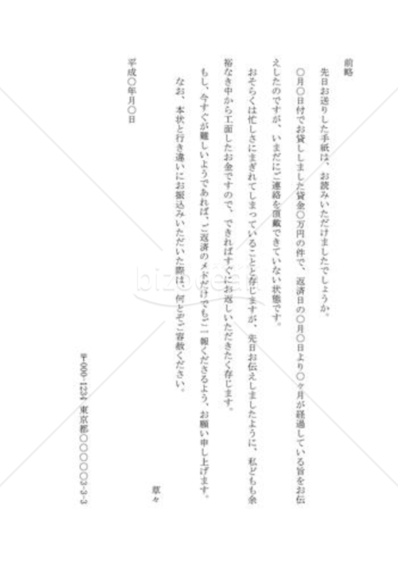 貸した金の返済を再度催促する手紙02（親戚）