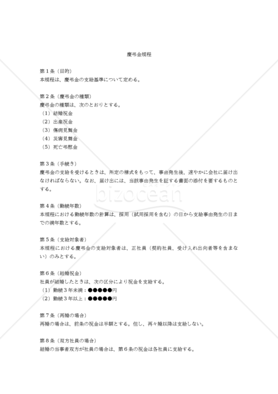 【改正労働基準法対応版】慶弔金規程