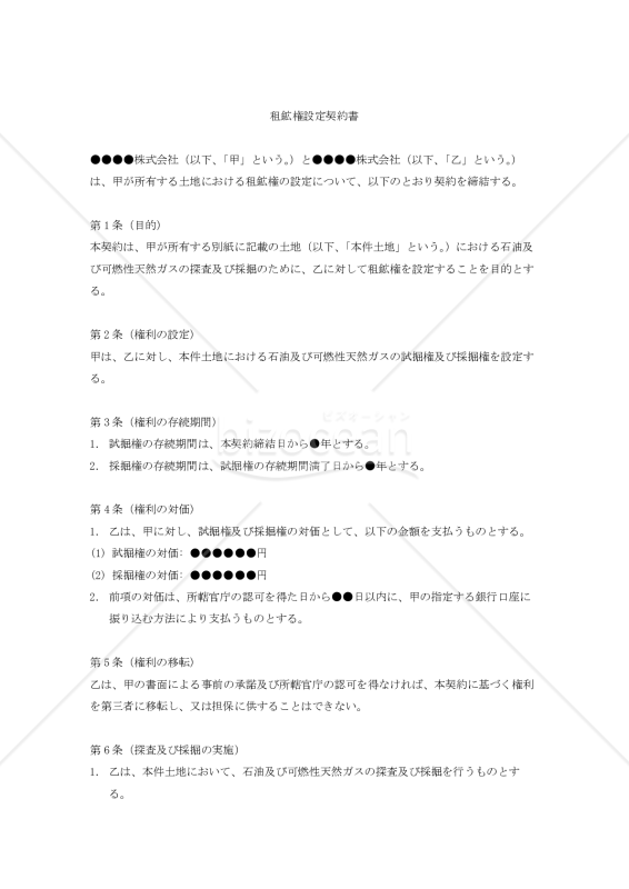 【改正民法対応版】租鉱権設定契約書