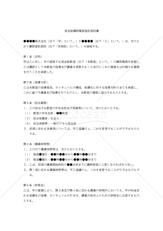 【改正民法対応版】英会話講師業務委託契約書（日本語版）
