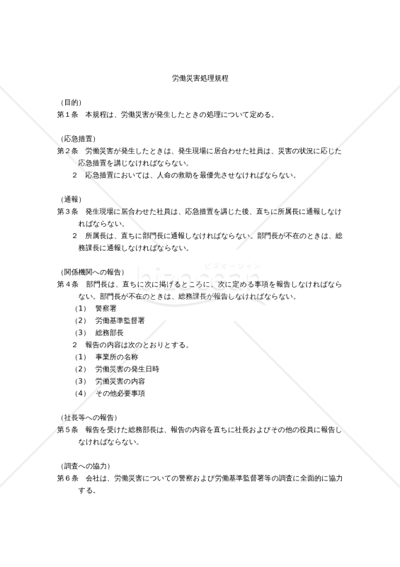 労働災害処理規程