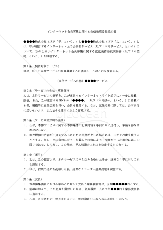 【改正民法対応版】インターネット会員募集に関する宣伝業務委託契約書
