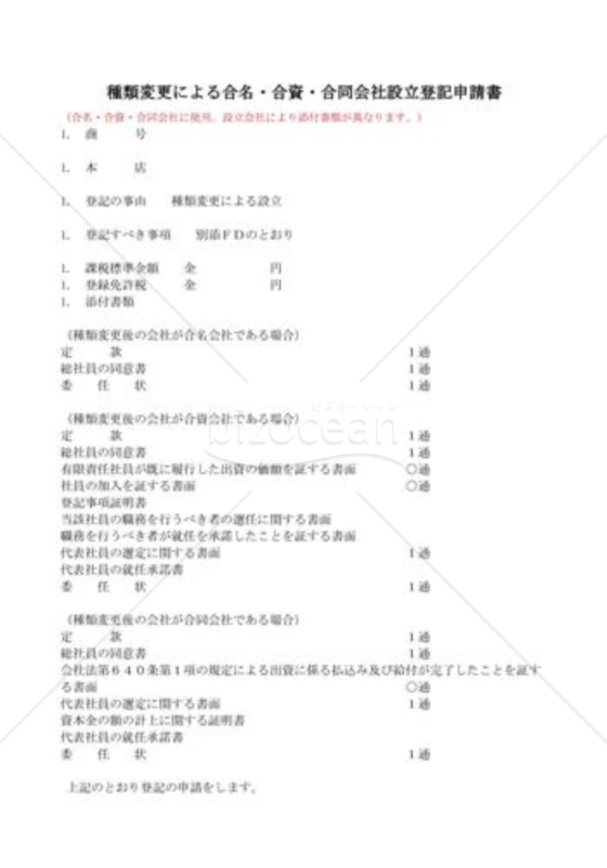 持分会社の種類変更の登記申請書