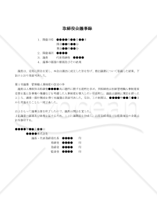 （管理職人事制度の改定をする場合の）取締役会議事録