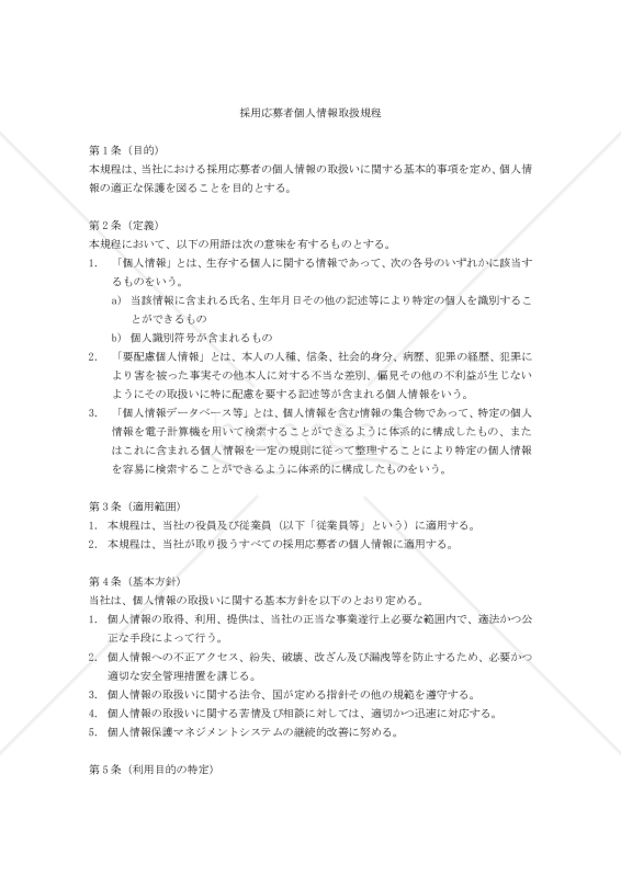 採用応募者個人情報取扱規程