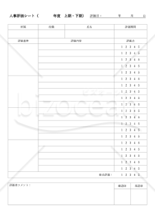人事評価シート（シンプル版）・Word