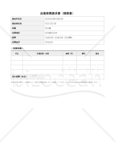 出張旅費請求書（精算書）【見本付き】