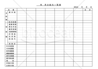 給与一覧表