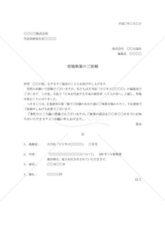 執筆依頼状