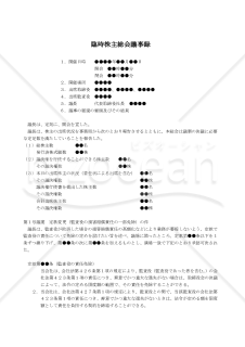 【改正会社法対応版】（監査役の損害賠償責任の一部免除の定めを定款に設ける場合の）臨時株主総会議事録