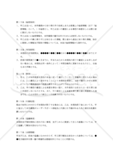 【改正民法対応版】ソフトウェアユーザーサポート業務委託契約書（発注者有利版）