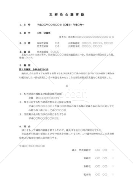 （取締役会議事録）利益余剰金配当決議