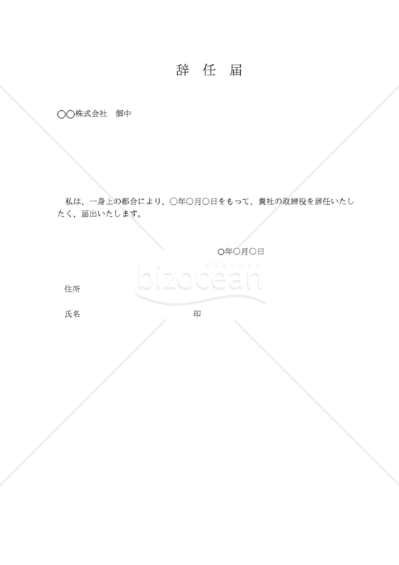 【改正民法対応版】取締役の辞任届