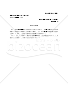 【改正会社法対応版】（合併に反対する株主からの）「株式買取請求書」