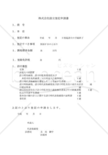 株式会社設立登記申請書01（発起設立）