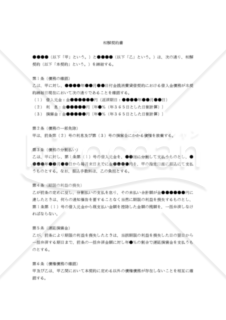 【任意整理用】（貸付金のうち利息及び損害金の債務免除に関する）和解契約書