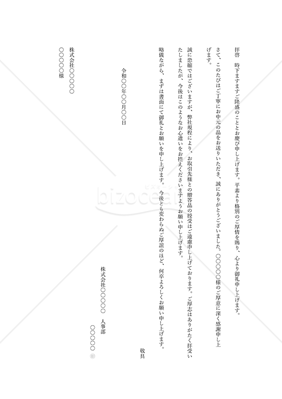 お中元の断り状（縦書き）・Word