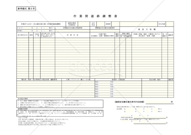 【全建統一参考様式 第5号】作業間連絡調整書