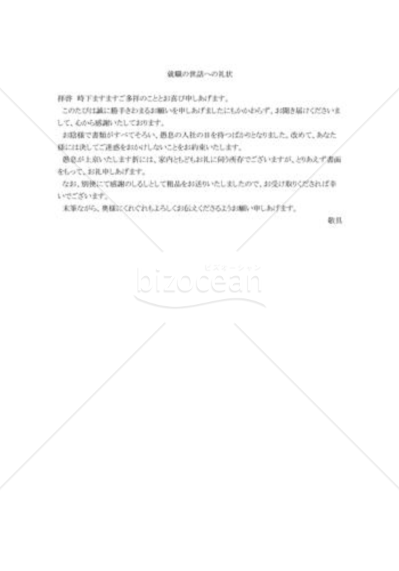 就職の世話への礼状
