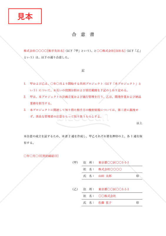 合意書・Word【例文付き】