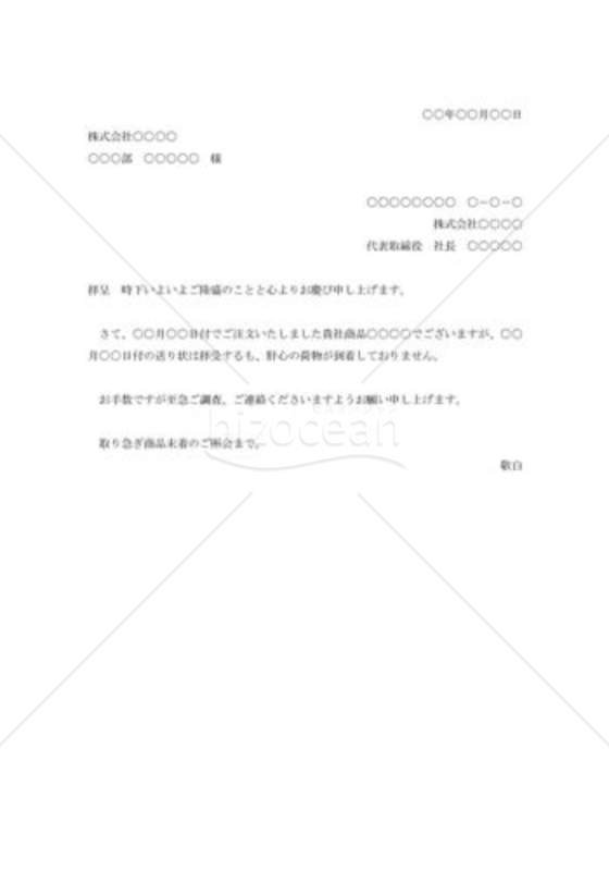 商品未着照会状001