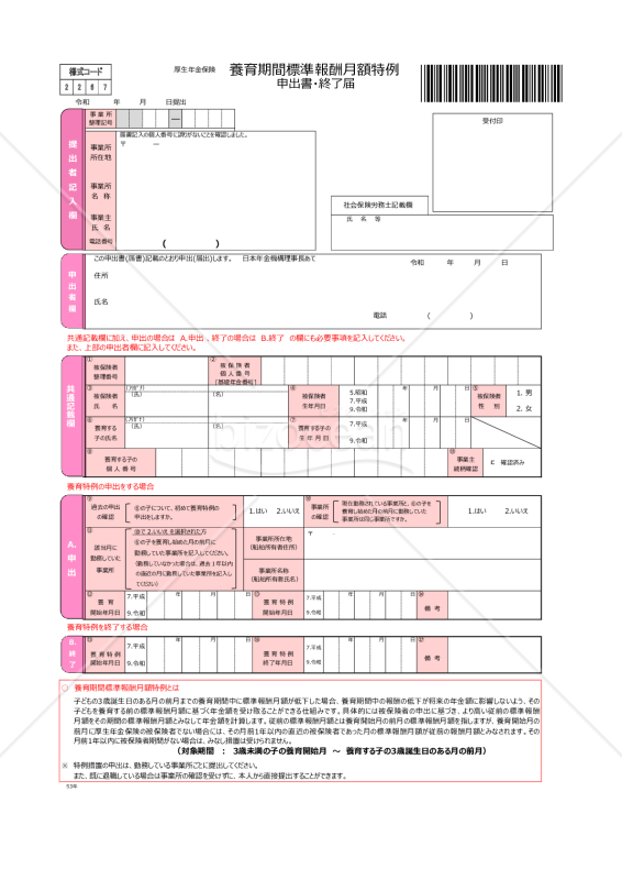 養育期間標準報酬月額特例申出書・終了届・PDF