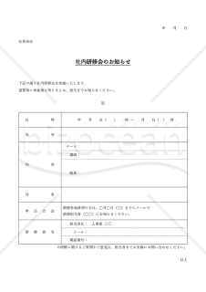 社内研修のお知らせ・表形式版・Word