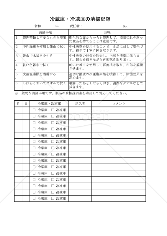 冷蔵庫・冷凍庫の清掃記録 015