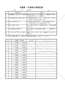 冷蔵庫・冷凍庫の清掃記録 015