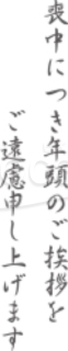 「喪中につき年頭のご挨拶をご遠慮申し上げます」の文字素材