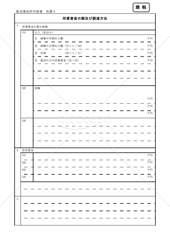 酒類販売業免許申請書【次葉5】テンプレート