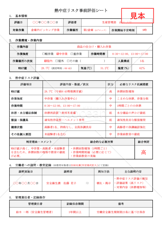 【法改正対応】熱中症リスク事前評価シート【見本付き】