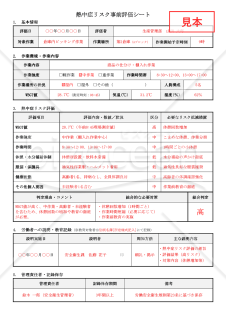 【法改正対応】熱中症リスク事前評価シート【見本付き】