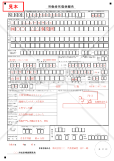 労働者死傷病報告（死亡及び休業4日以上）【見本付き】