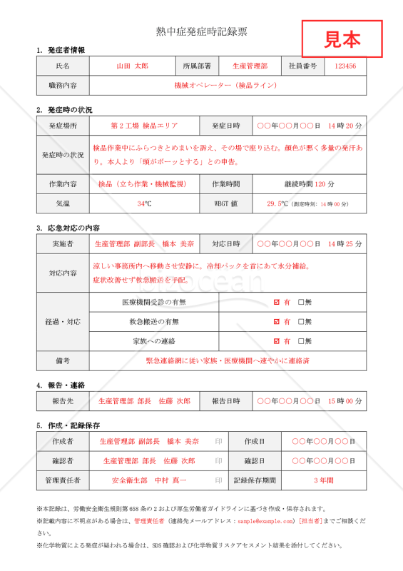 【法改正対応】熱中症発症時記録票【見本付き】