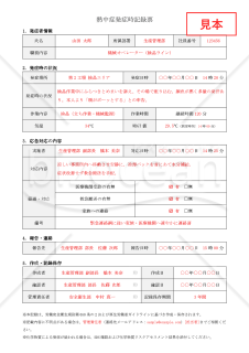 【法改正対応】熱中症発症時記録票【見本付き】