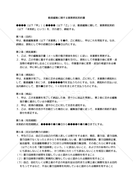 【改正民法対応版】動画編集に関する業務委託契約書