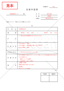 出張申請書（表形式版）・Excel