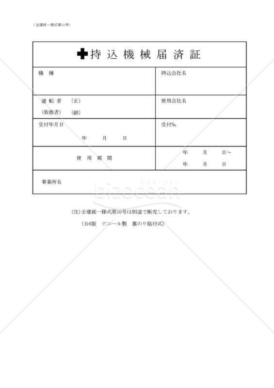 【全建統一様式 第10号】持込機械届済証