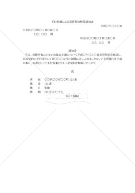 手付放棄による売買契約解除通知書